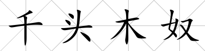千頭木奴