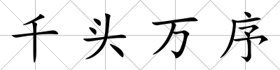 千頭萬(wàn)序
