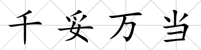 千妥萬當