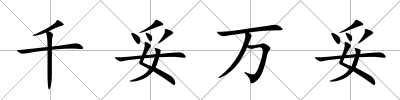 千妥萬妥