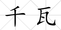 千瓦