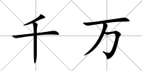 千萬