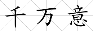 千萬意