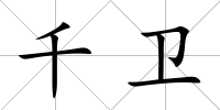 千衛(wèi)