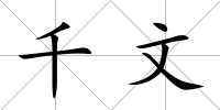 千文