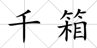 千箱