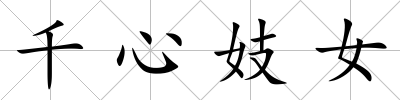 千心妓女