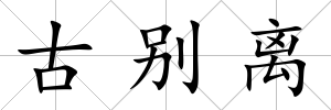 古別離