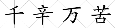 千辛萬苦