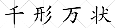 千形萬狀