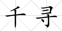 千尋