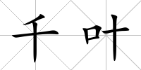 千葉