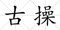 古操