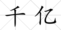 千億