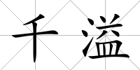 千溢