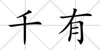 千有