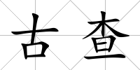 古查
