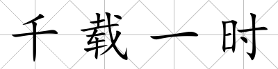 千載一時