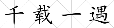 千載一遇