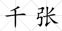 千張