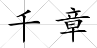 千章