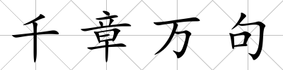 千章萬句