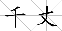 千丈