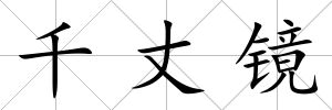 千丈鏡