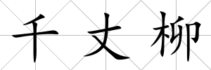 千丈柳