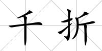 千折