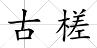 古槎