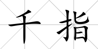 千指