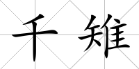 千雉