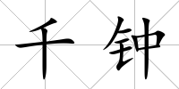 千鐘