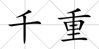 千重