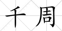 千周