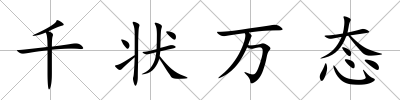 千狀萬態(tài)