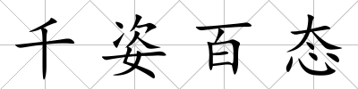 千姿百態