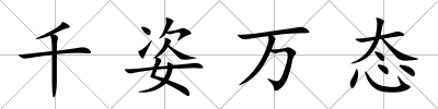 千姿萬態(tài)