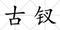 古釵
