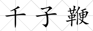 千子鞭
