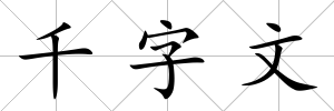 千字文