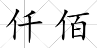 仟佰