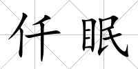 仟眠