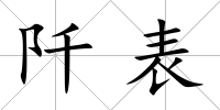 阡表