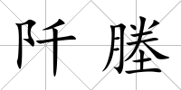 阡塍