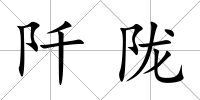 阡隴
