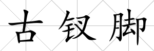 古釵腳