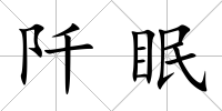 阡眠