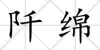 阡綿